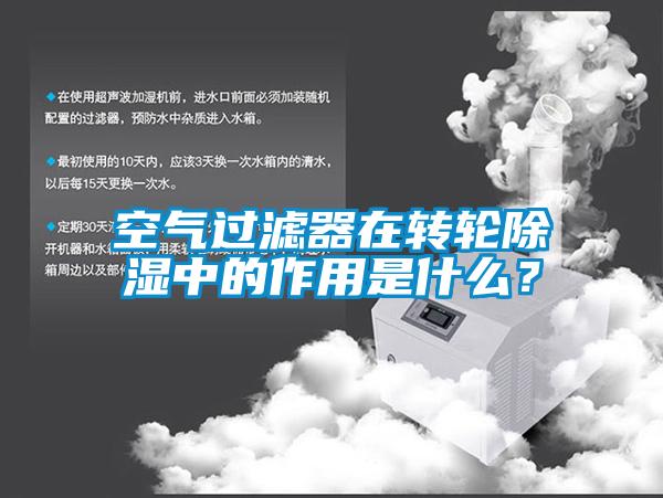 空氣過濾器在轉輪除濕中的作用是什么？