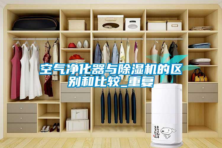 空氣凈化器與除濕機的區(qū)別和比較_重復