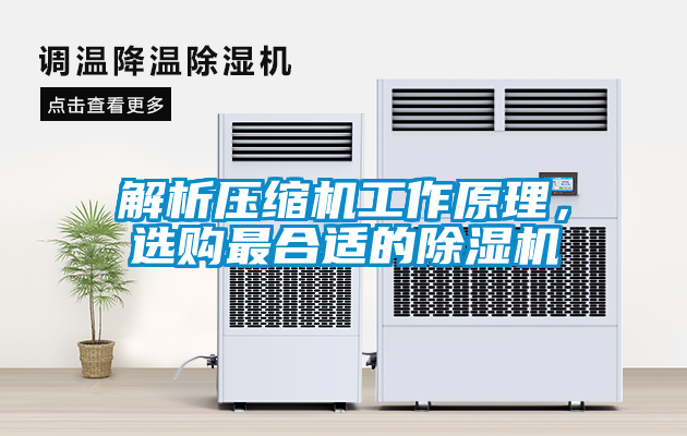 解析壓縮機工作原理，選購最合適的除濕機