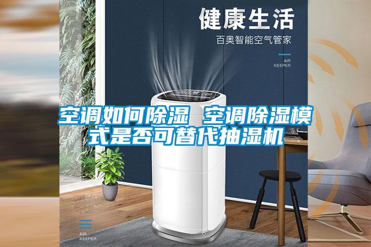 空調如何除濕 空調除濕模式是否可替代抽濕機