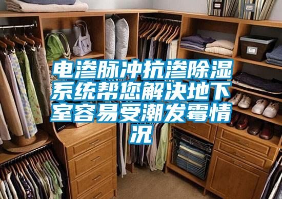 電滲脈沖抗滲除濕系統幫您解決地下室容易受潮發霉情況