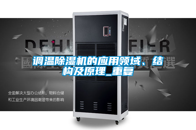 調溫除濕機的應用領域、結構及原理_重復