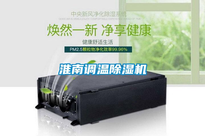 淮南調溫除濕機