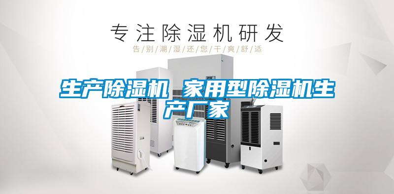 生產(chǎn)除濕機 家用型除濕機生產(chǎn)廠家