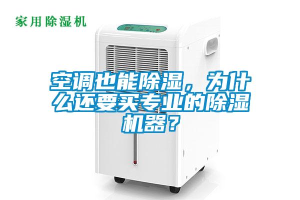空調也能除濕，為什么還要買專業的除濕機器？