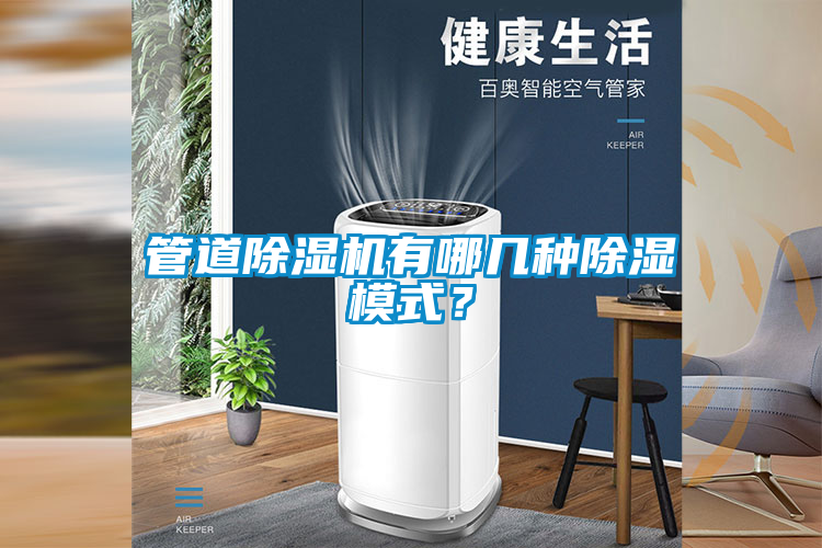 管道除濕機有哪幾種除濕模式？