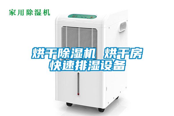 烘干除濕機 烘干房快速排濕設備