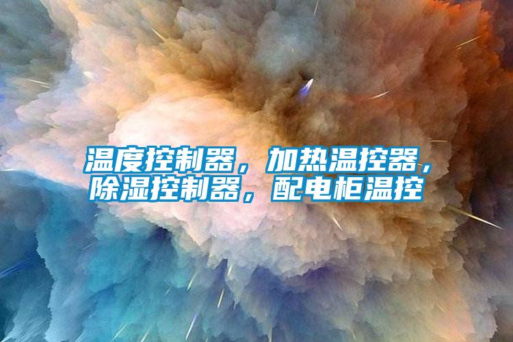 溫度控制器，加熱溫控器，除濕控制器，配電柜溫控