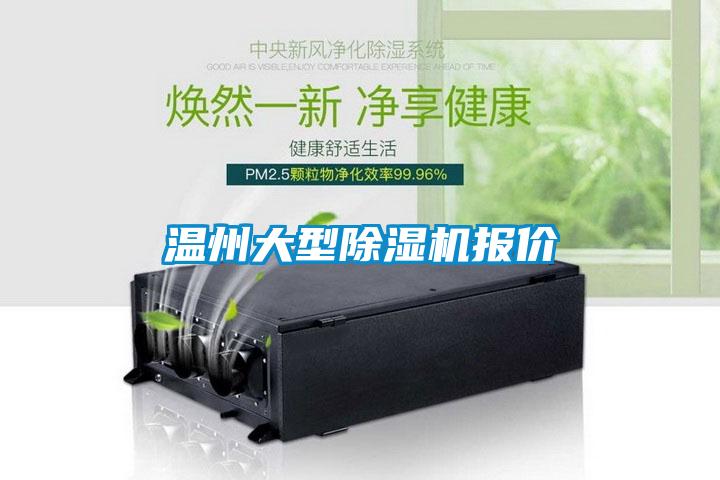 溫州大型除濕機(jī)報(bào)價(jià)