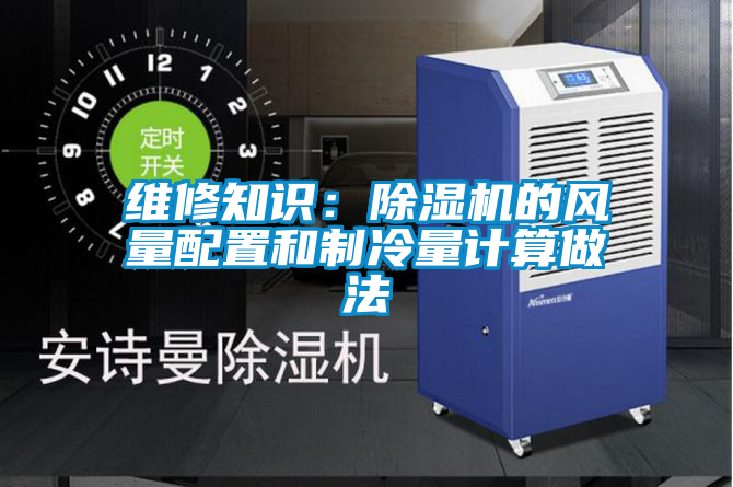 維修知識：除濕機的風量配置和制冷量計算做法