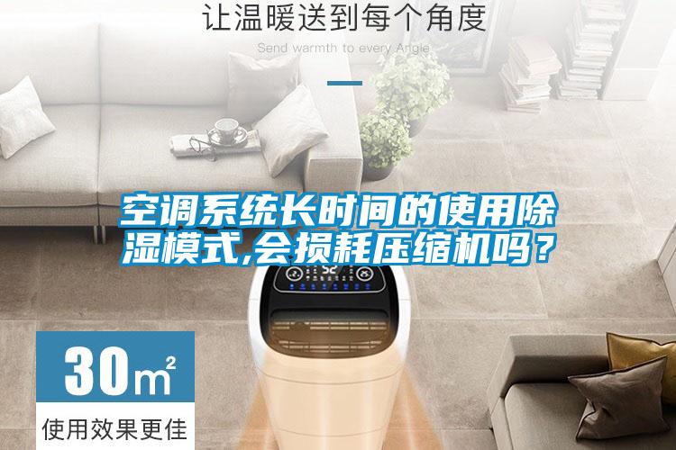 空調系統長時間的使用除濕模式,會損耗壓縮機嗎？