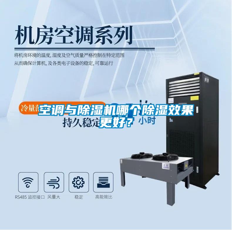 空調與除濕機哪個除濕效果更好？