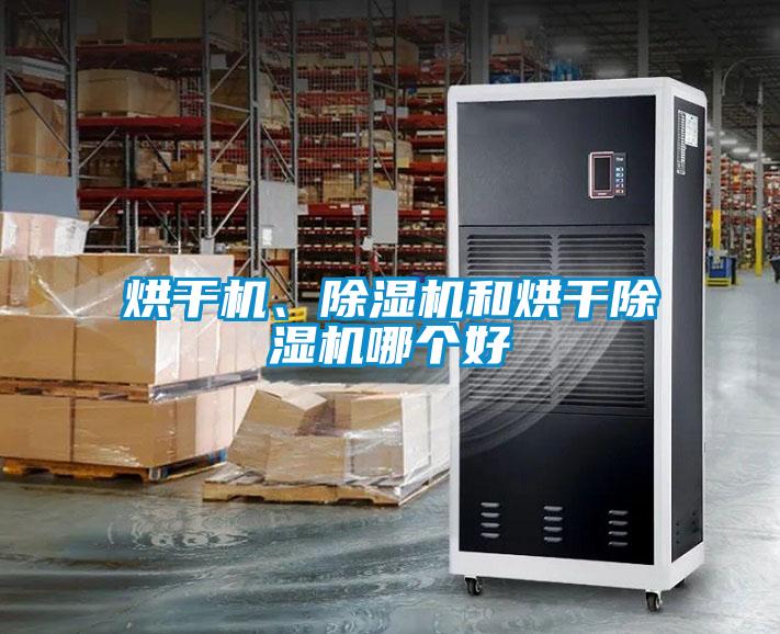 烘干機、除濕機和烘干除濕機哪個好