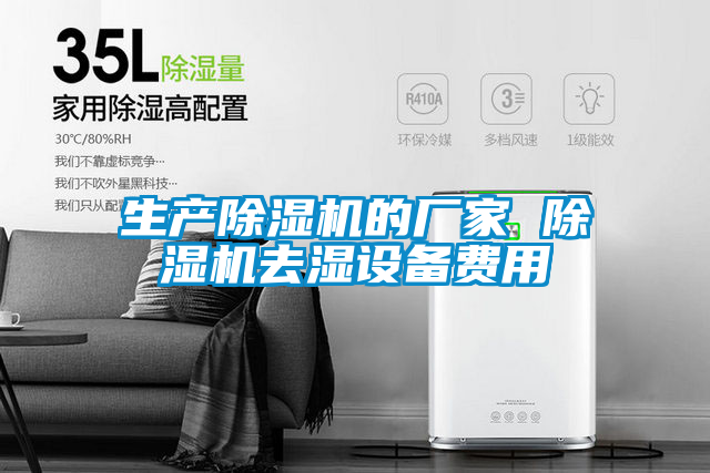 生產(chǎn)除濕機的廠家 除濕機去濕設(shè)備費用