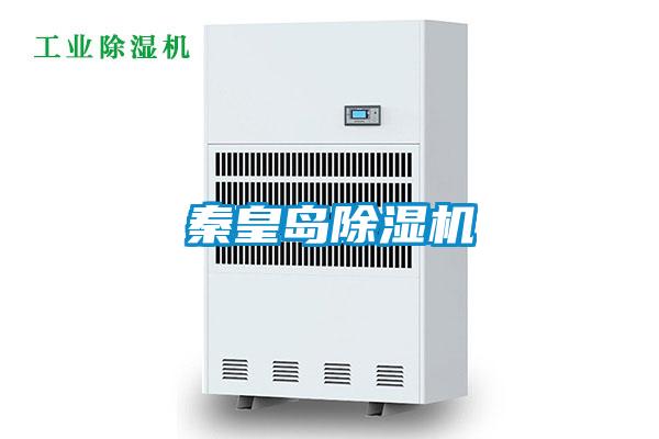 秦皇島除濕機