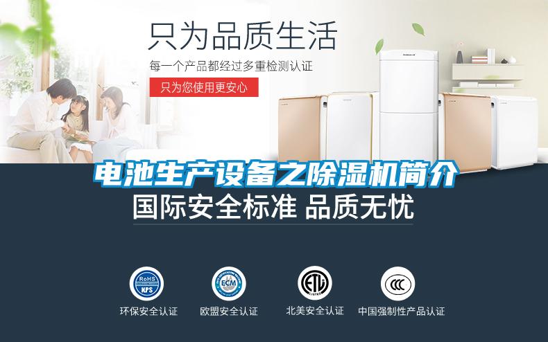 電池生產設備之除濕機簡介