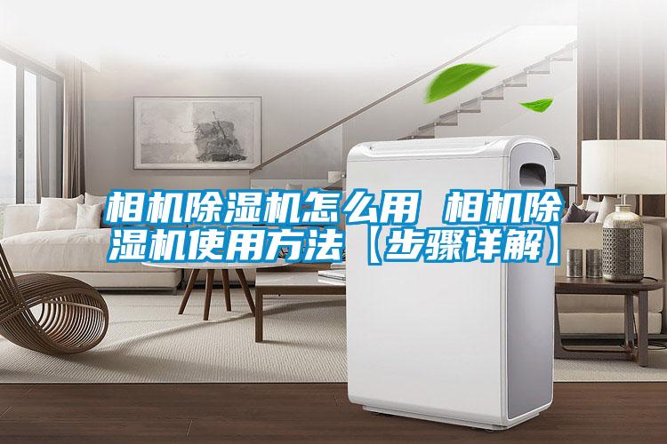 相機除濕機怎么用 相機除濕機使用方法【步驟詳解】
