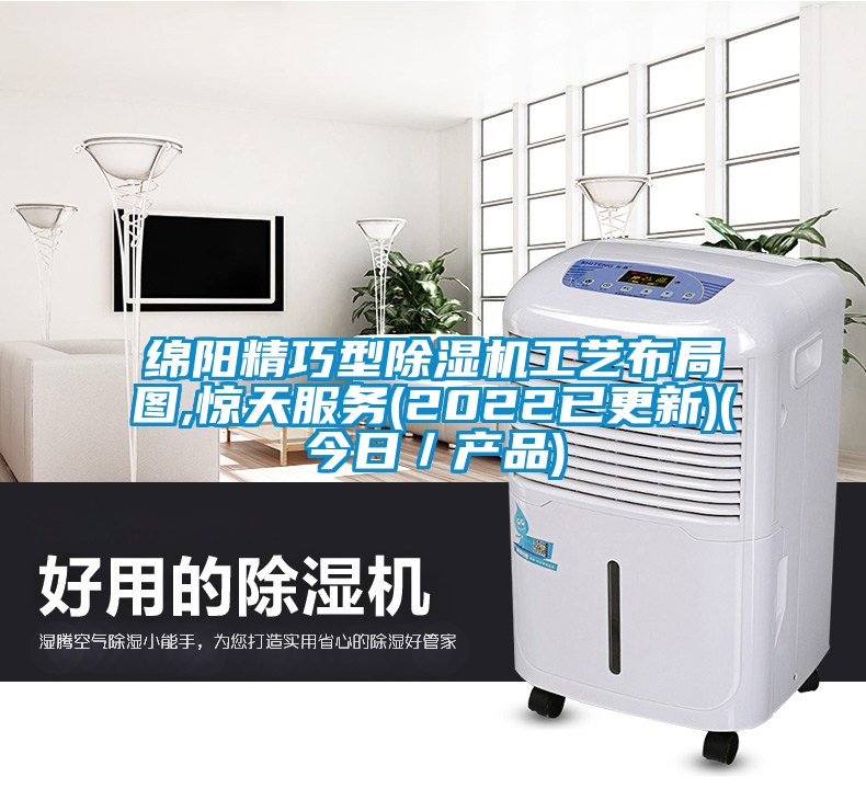 綿陽精巧型除濕機工藝布局圖,驚天服務(2022已更新)(今日／產品)