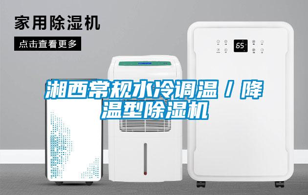 湘西常規水冷調溫／降溫型除濕機