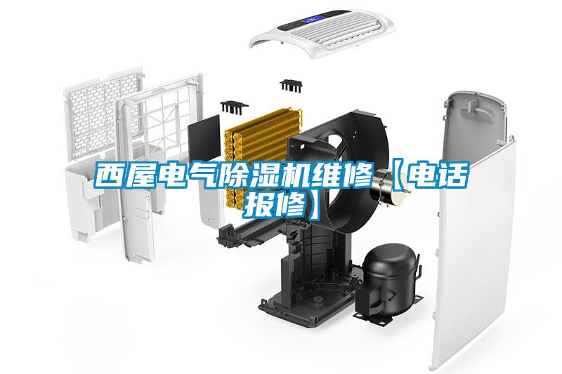 西屋電氣除濕機維修【電話報修】