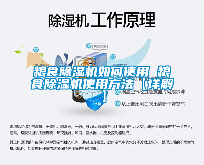 糧食除濕機如何使用 糧食除濕機使用方法【詳解】