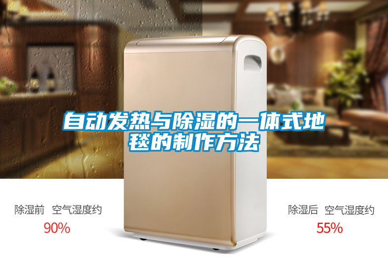 自動發熱與除濕的一體式地毯的制作方法