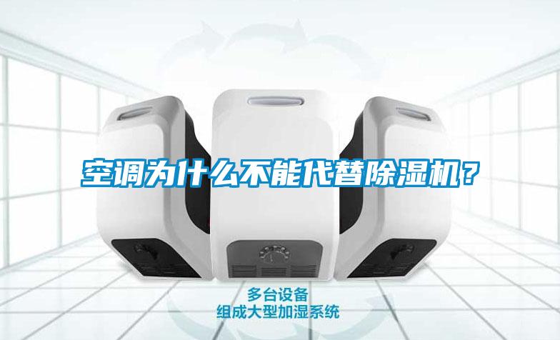 空調為什么不能代替除濕機？