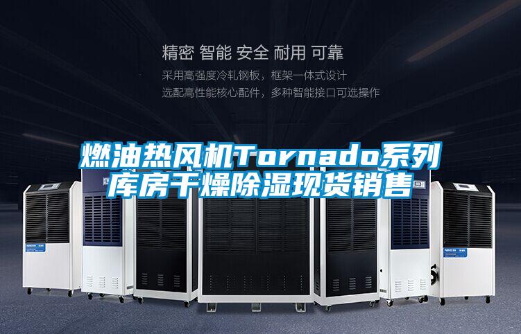 燃油熱風(fēng)機(jī)Tornado系列庫房干燥除濕現(xiàn)貨銷售