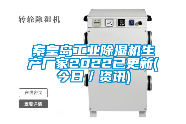 秦皇島工業(yè)除濕機生產(chǎn)廠家2022已更新(今日／資訊)