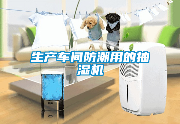 生產(chǎn)車間防潮用的抽濕機
