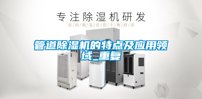 管道除濕機的特點及應用領域_重復