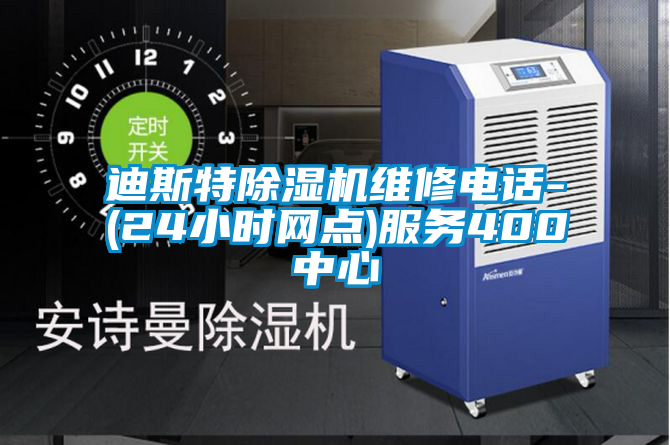 迪斯特除濕機維修電話-(24小時網點)服務400中心