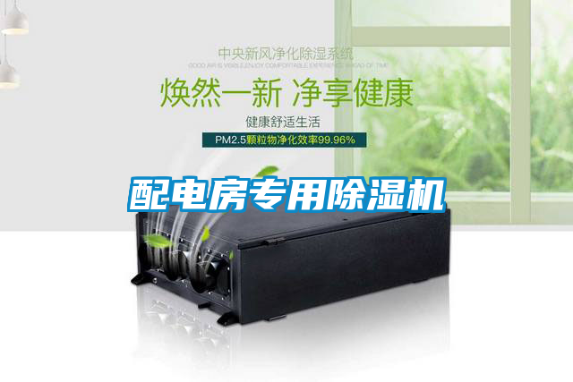 配電房專用除濕機