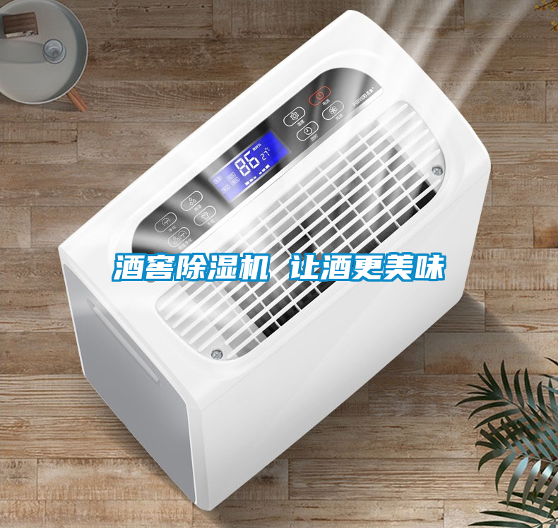 酒窖除濕機 讓酒更美味