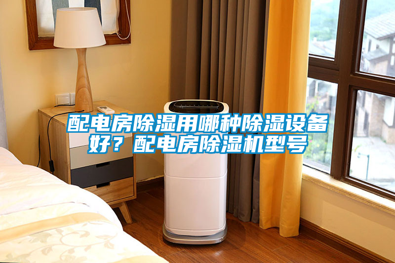 配電房除濕用哪種除濕設備好？配電房除濕機型號