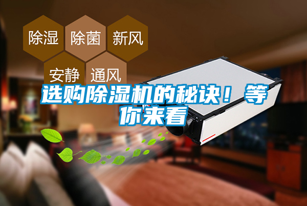 選購除濕機(jī)的秘訣！等你來看