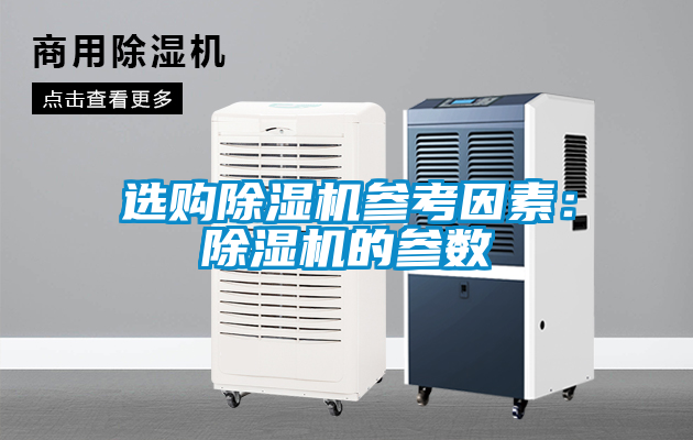 選購除濕機(jī)參考因素：除濕機(jī)的參數(shù)