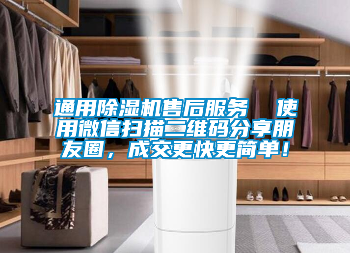 通用除濕機(jī)售后服務(wù)  使用微信掃描二維碼分享朋友圈，成交更快更簡單！