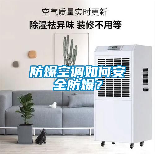 防爆空調(diào)如何安全防爆？