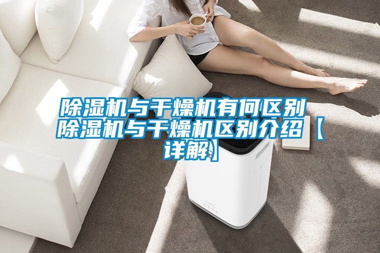 除濕機與干燥機有何區別 除濕機與干燥機區別介紹【詳解】
