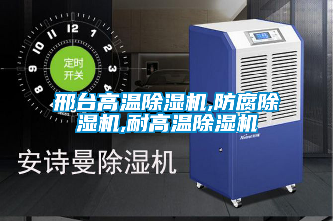 邢臺高溫除濕機,防腐除濕機,耐高溫除濕機