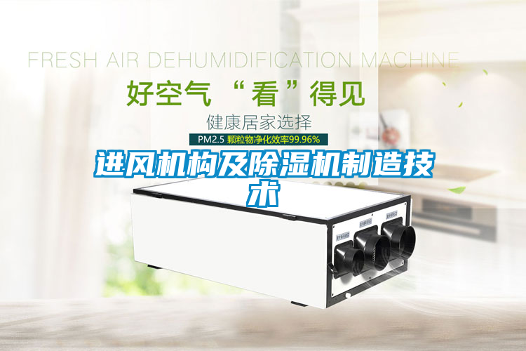 進風機構及除濕機制造技術