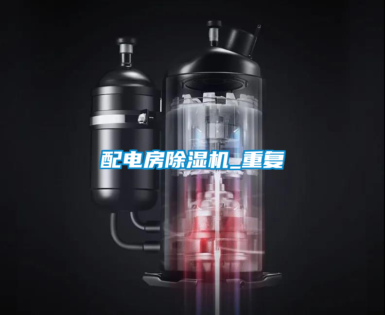 配電房除濕機_重復