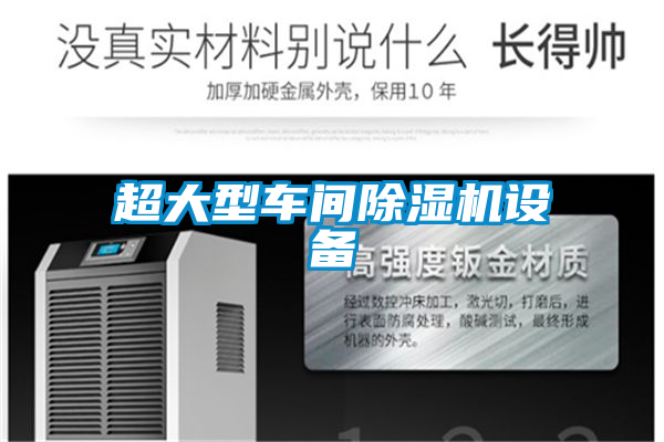 超大型車間除濕機設備
