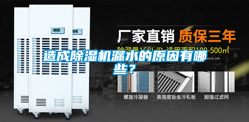 造成除濕機漏水的原因有哪些？