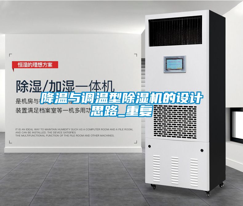 降溫與調溫型除濕機的設計思路_重復
