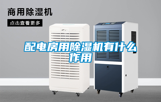 配電房用除濕機有什么作用