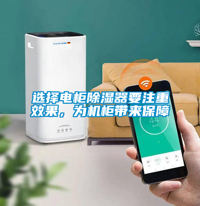 選擇電柜除濕器要注重效果，為機(jī)柜帶來保障