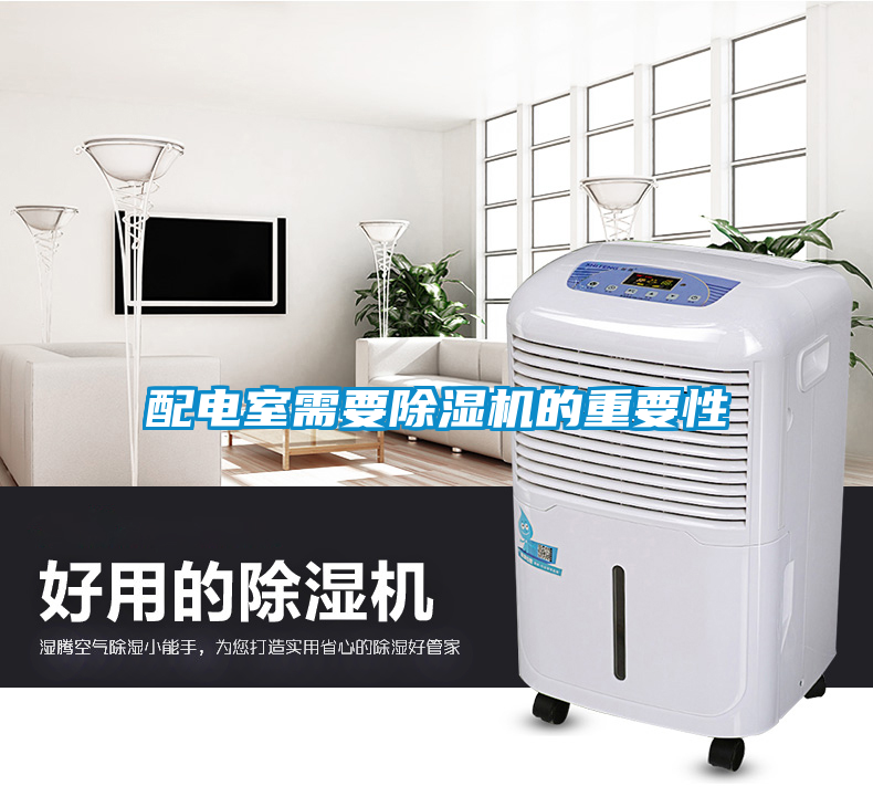 配電室需要除濕機的重要性