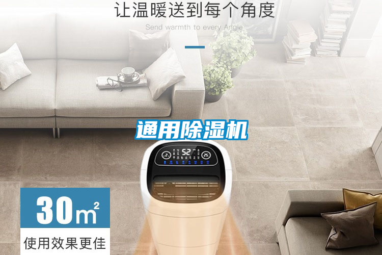 通用除濕機